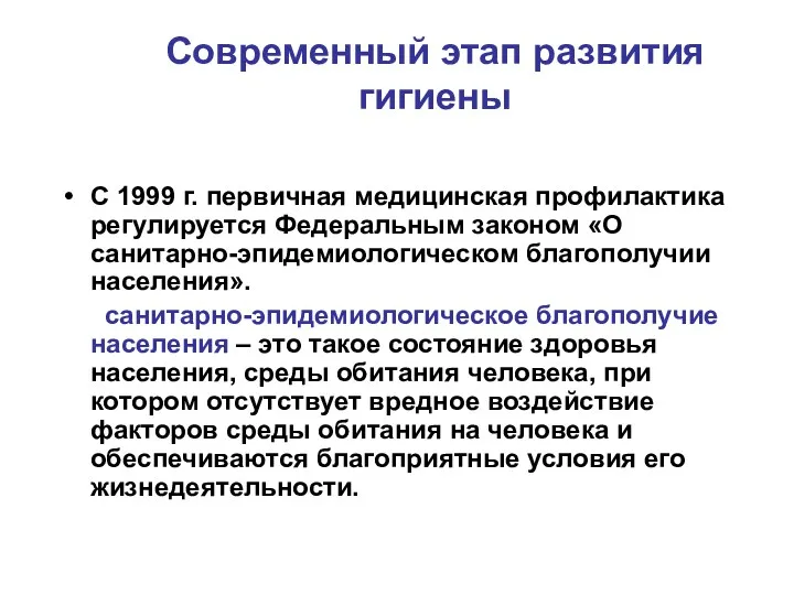 Современный этап развития гигиены С 1999 г. первичная медицинская профилактика