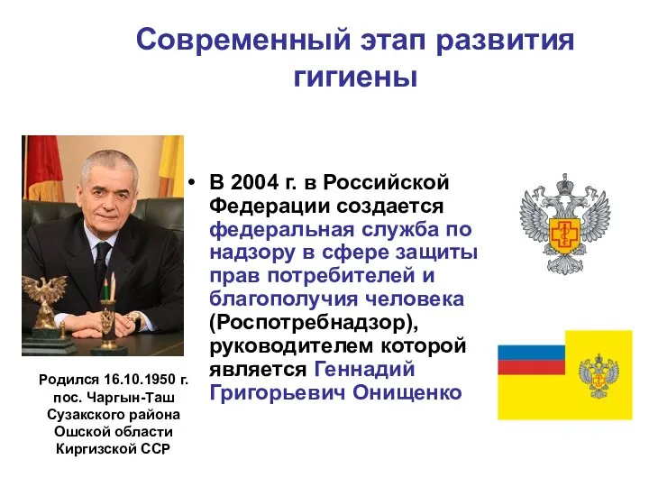 Современный этап развития гигиены В 2004 г. в Российской Федерации создается федеральная служба