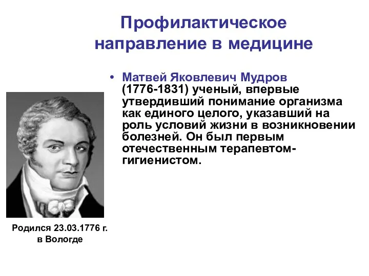 Профилактическое направление в медицине Матвей Яковлевич Мудров (1776-1831) ученый, впервые утвердивший понимание организма