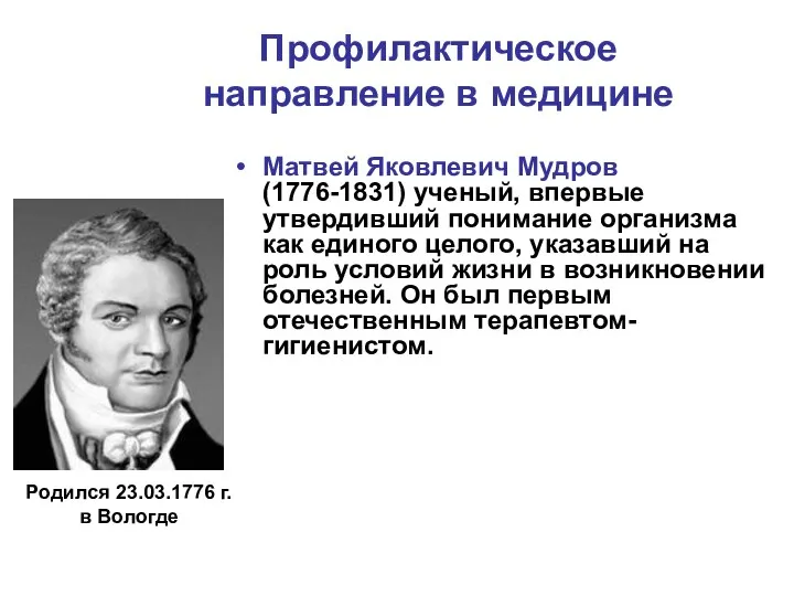 Профилактическое направление в медицине Матвей Яковлевич Мудров (1776-1831) ученый, впервые