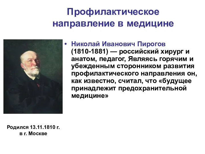 Профилактическое направление в медицине Николай Иванович Пирогов (1810-1881) — российский хирург и анатом,
