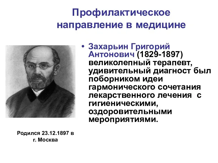 Профилактическое направление в медицине Захарьин Григорий Антонович (1829-1897) великолепный терапевт, удивительный диагност был
