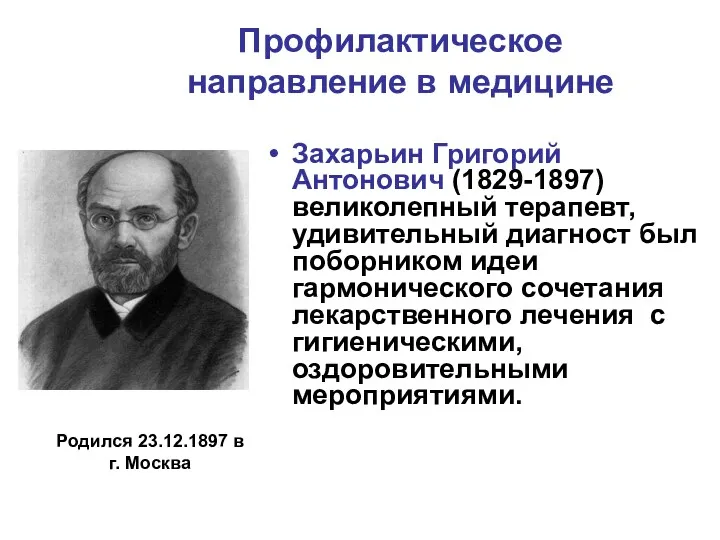 Профилактическое направление в медицине Захарьин Григорий Антонович (1829-1897) великолепный терапевт,