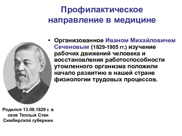 Профилактическое направление в медицине Организованное Иваном Михайловичем Сеченовым (1829-1905 гг.) изучение рабочих движений