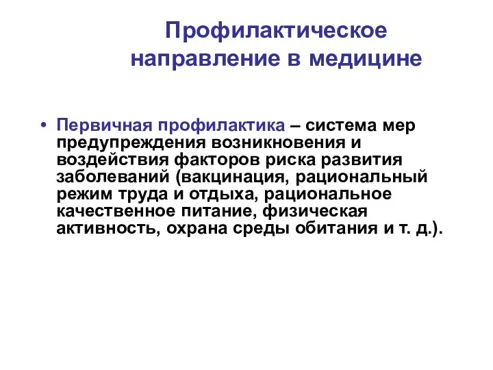 Профилактическое направление в медицине Первичная профилактика – система мер предупреждения