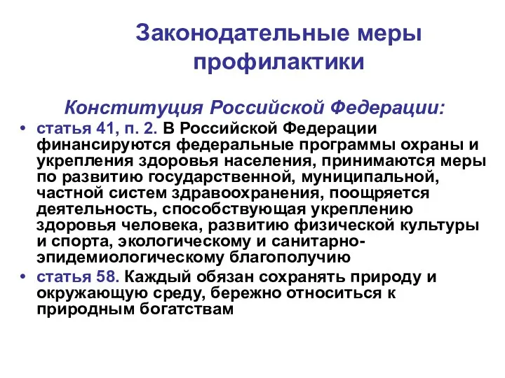 Законодательные меры профилактики Конституция Российской Федерации: статья 41, п. 2. В Российской Федерации