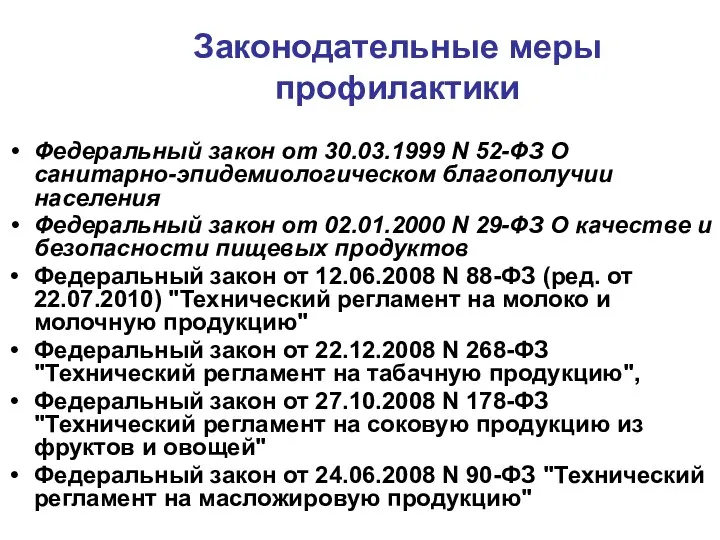 Законодательные меры профилактики Федеральный закон от 30.03.1999 N 52-ФЗ О санитарно-эпидемиологическом благополучии населения