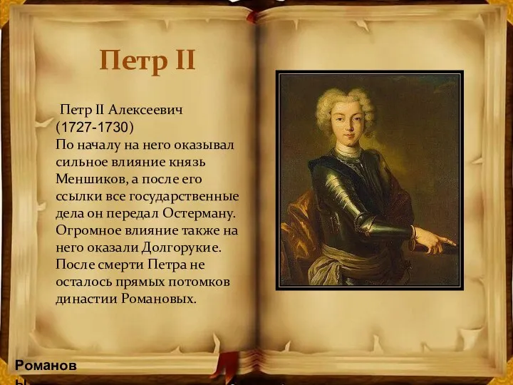 Романовы Петр II Алексеевич (1727-1730) По началу на него оказывал