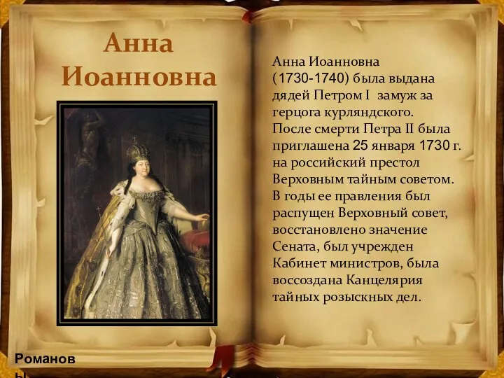 Романовы Анна Иоанновна Анна Иоанновна (1730-1740) была выдана дядей Петром
