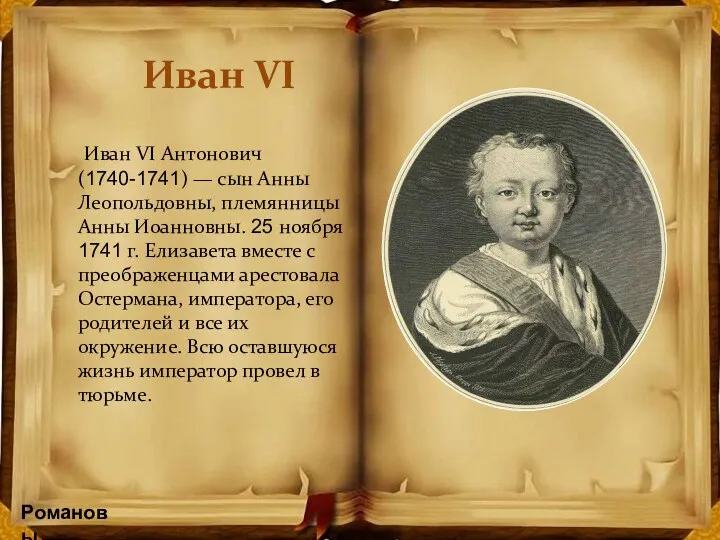 Романовы Иван VI Иван VI Антонович (1740-1741) — сын Анны