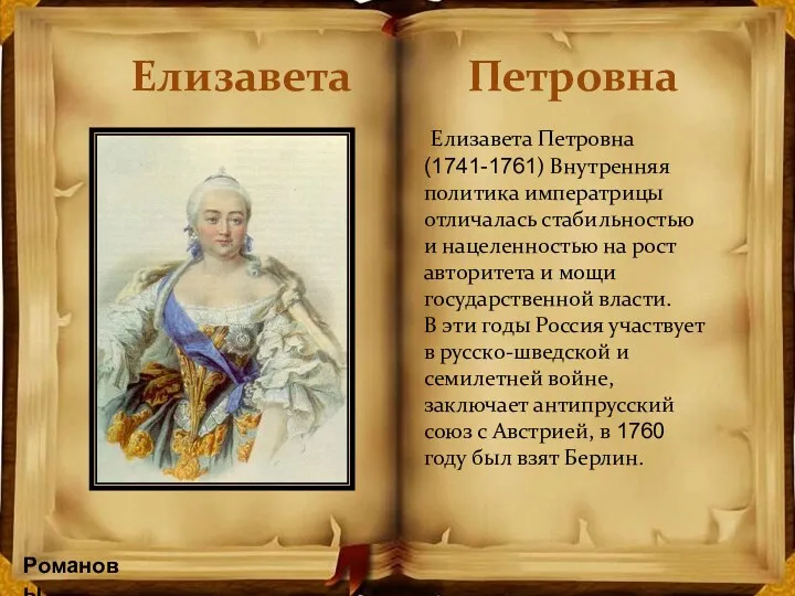 Романовы Елизавета Петровна Елизавета Петровна (1741-1761) Внутренняя политика императрицы отличалась