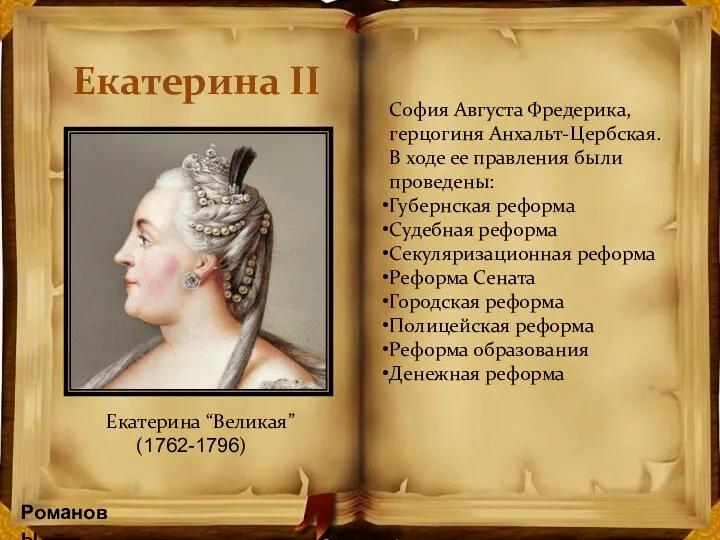 Романовы София Августа Фредерика, герцогиня Анхальт-Цербская. В ходе ее правления