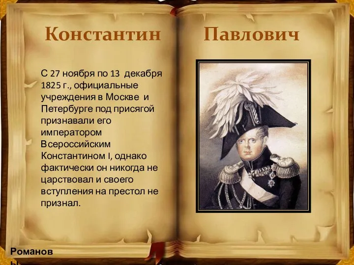 Романовы Константин Павлович С 27 ноября по 13 декабря 1825