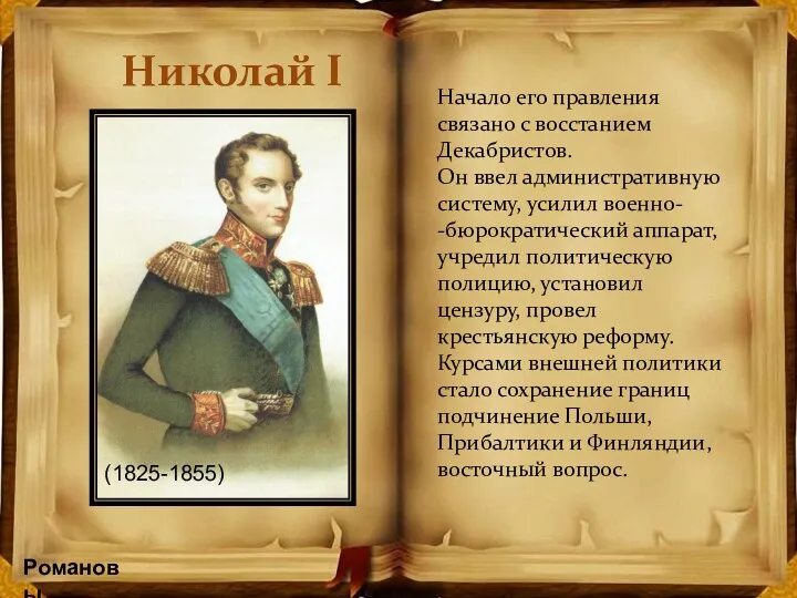 Романовы Николай I Начало его правления связано с восстанием Декабристов.