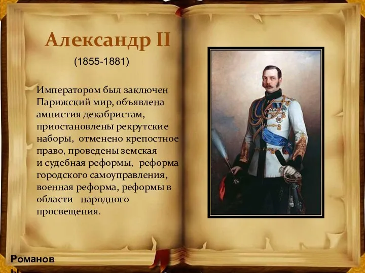 Александр II Императором был заключен Парижский мир, объявлена амнистия декабристам,