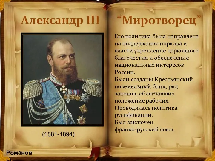 Александр III “Миротворец” Его политика была направлена на поддержание порядка