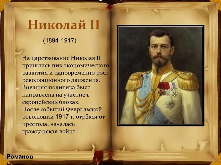 Николай II На царствование Николая II пришлись пик экономического развития