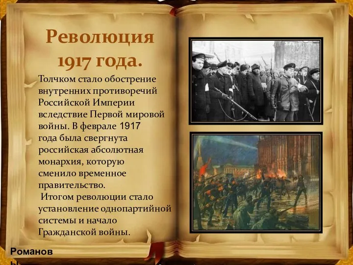 Толчком стало обострение внутренних противоречий Российской Империи вследствие Первой мировой