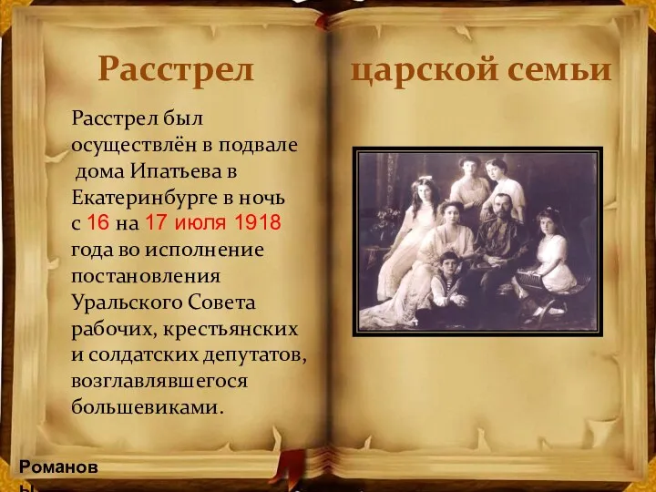 Расстрел был осуществлён в подвале дома Ипатьева в Екатеринбурге в