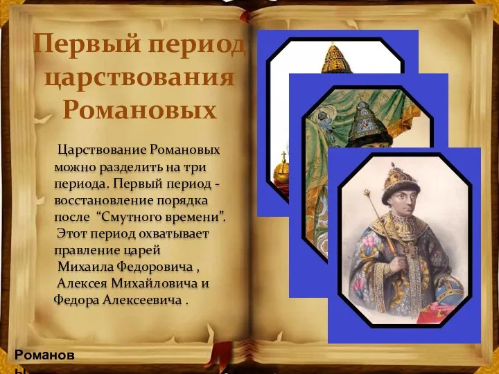 Царствование Романовых можно разделить на три периода. Первый период -