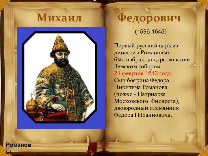 Михаил Федорович (1596-1645) Первый русский царь из династии Романовых был