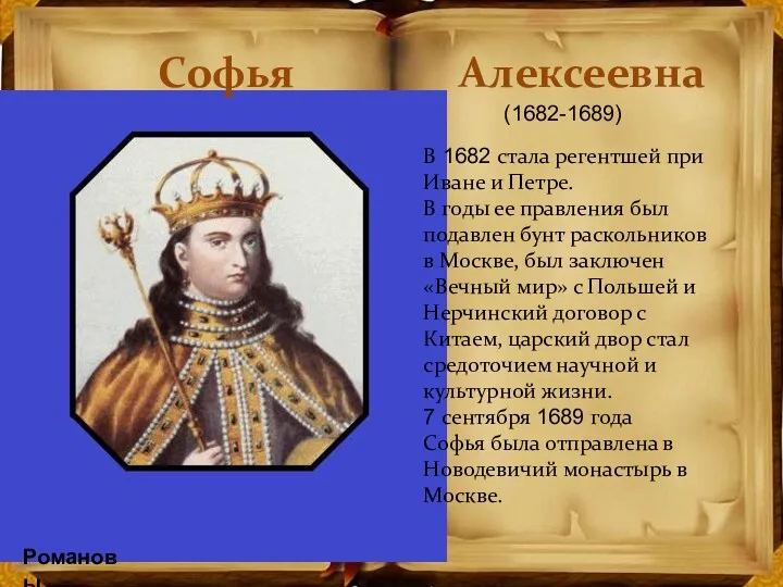 Романовы Софья Алексеевна В 1682 стала регентшей при Иване и