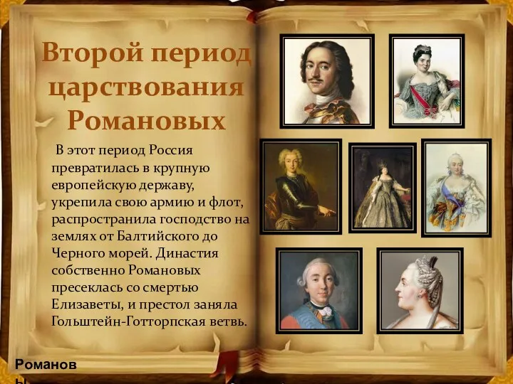 Второй период царствования Романовых В этот период Россия превратилась в