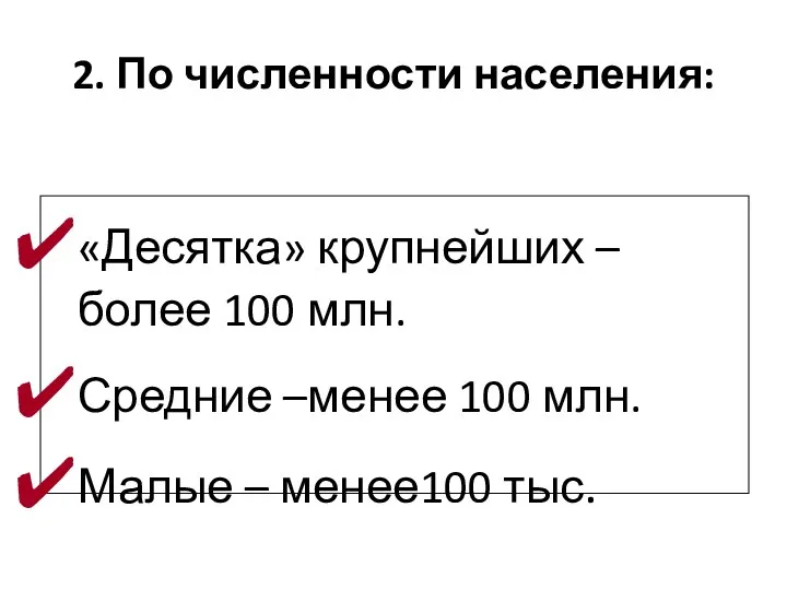 2. По численности населения: «Десятка» крупнейших –более 100 млн. Средние