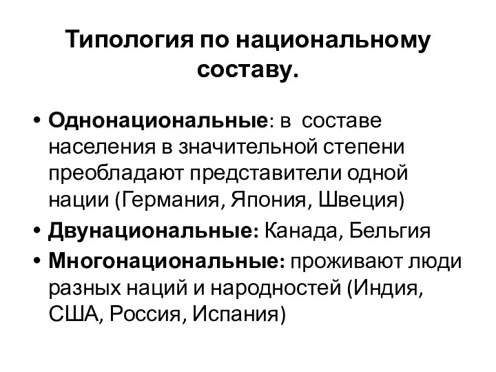 Типология по национальному составу. Однонациональные: в составе населения в значительной