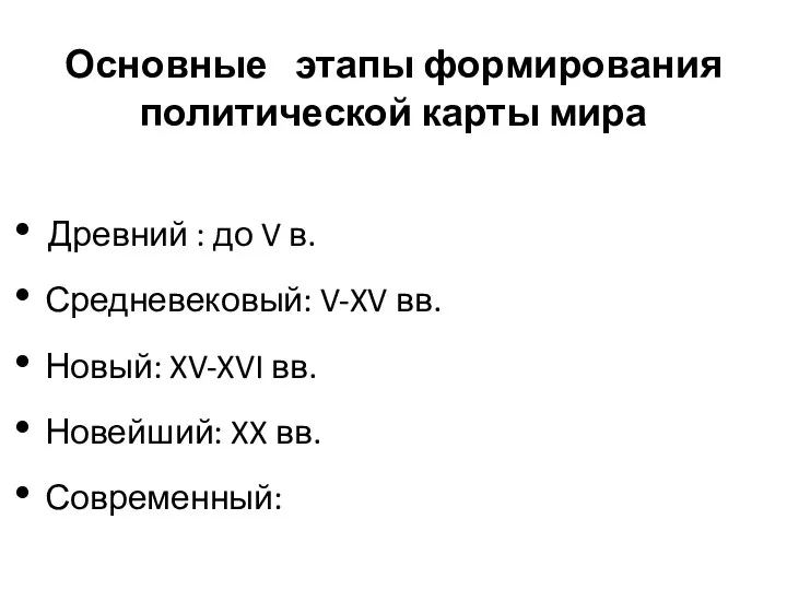 Основные этапы формирования политической карты мира Древний : до V