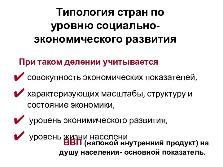 Типология стран по уровню социально-экономического развития При таком делении учитывается