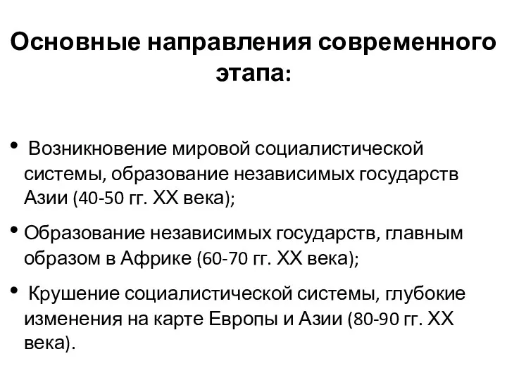 Основные направления современного этапа: Возникновение мировой социалистической системы, образование независимых