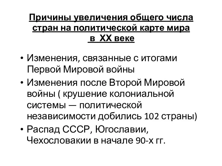 Причины увеличения общего числа стран на политической карте мира в