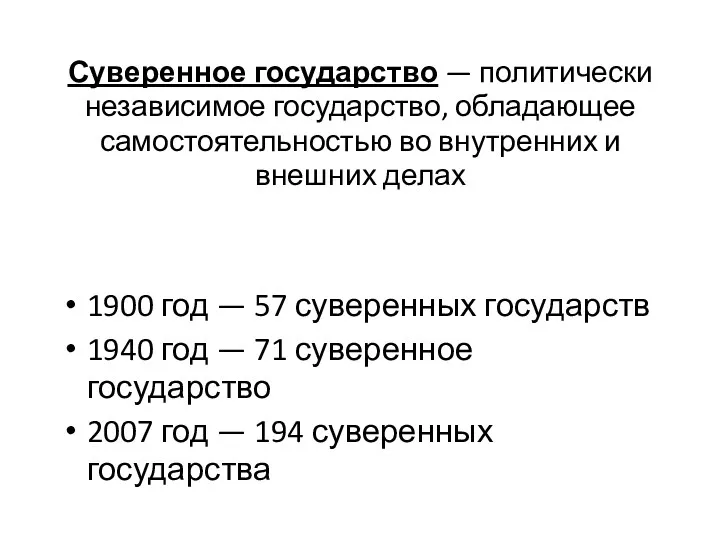 Суверенное государство — политически независимое государство, обладающее самостоятельностью во внутренних