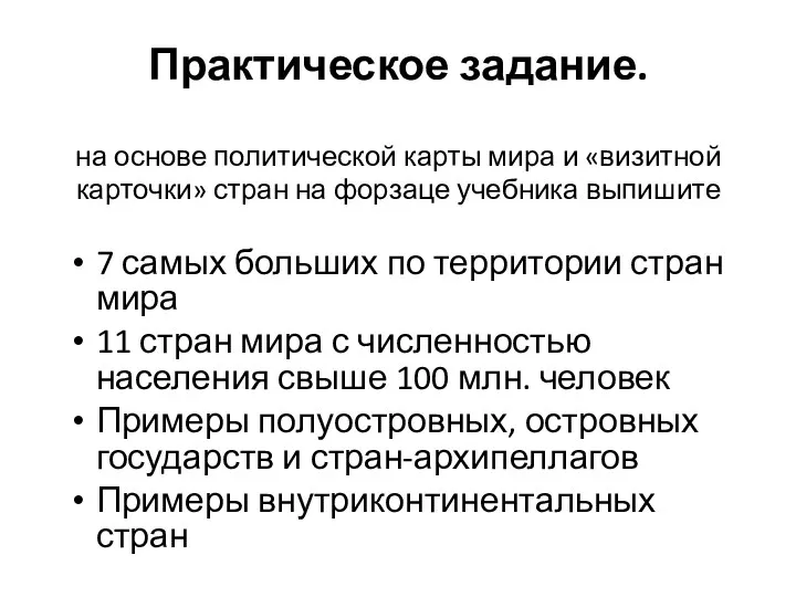 Практическое задание. на основе политической карты мира и «визитной карточки»