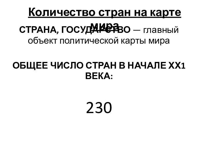 Количество стран на карте мира СТРАНА, ГОСУДАРСТВО — главный объект