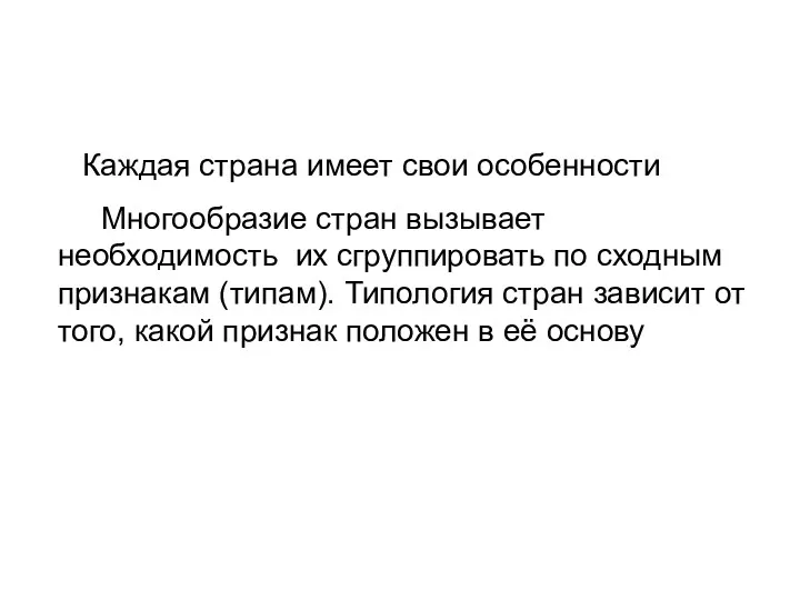 Каждая страна имеет свои особенности Многообразие стран вызывает необходимость их