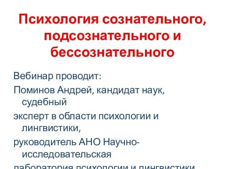 Психология сознательного, подсознательного и бессознательного Вебинар проводит: Поминов Андрей, кандидат