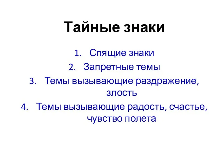 Тайные знаки Спящие знаки Запретные темы Темы вызывающие раздражение, злость Темы вызывающие радость, счастье, чувство полета