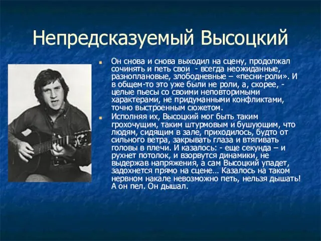 Непредсказуемый Высоцкий Он снова и снова выходил на сцену, продолжал