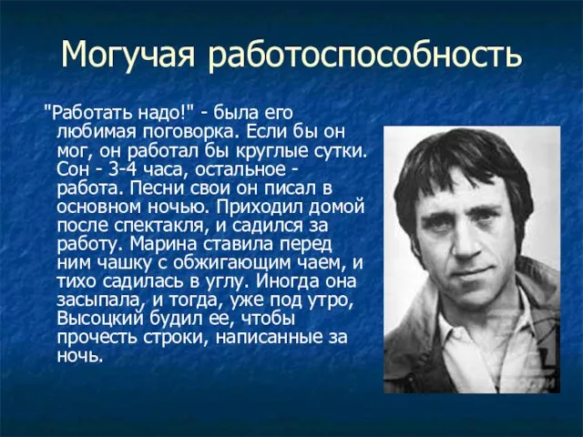 Могучая работоспособность "Работать надо!" - была его любимая поговорка. Если