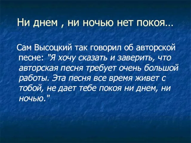 Ни днем , ни ночью нет покоя… Сам Высоцкий так