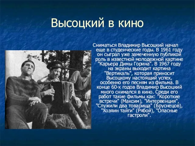 Высоцкий в кино Сниматься Владимир Высоцкий начал еще в студенческие