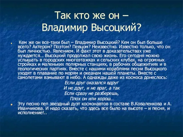 Так кто же он – Владимир Высоцкий? Кем же он