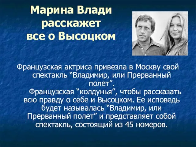 Марина Влади расскажет все о Высоцком Французская актриса привезла в