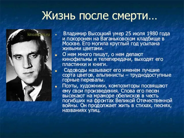 Жизнь после смерти… Владимир Высоцкий умер 25 июля 1980 года