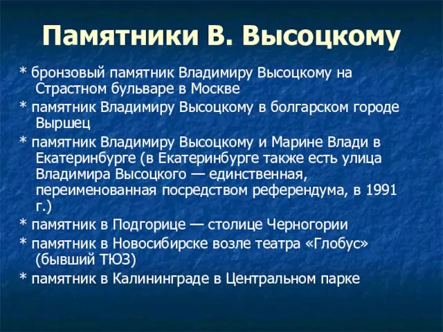 Памятники В. Высоцкому * бронзовый памятник Владимиру Высоцкому на Страстном