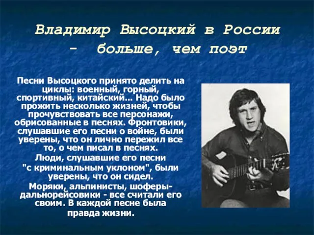 Владимир Высоцкий в России - больше, чем поэт Песни Высоцкого