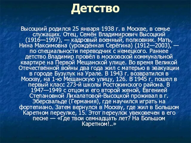 Детство Высоцкий родился 25 января 1938 г. в Москве, в