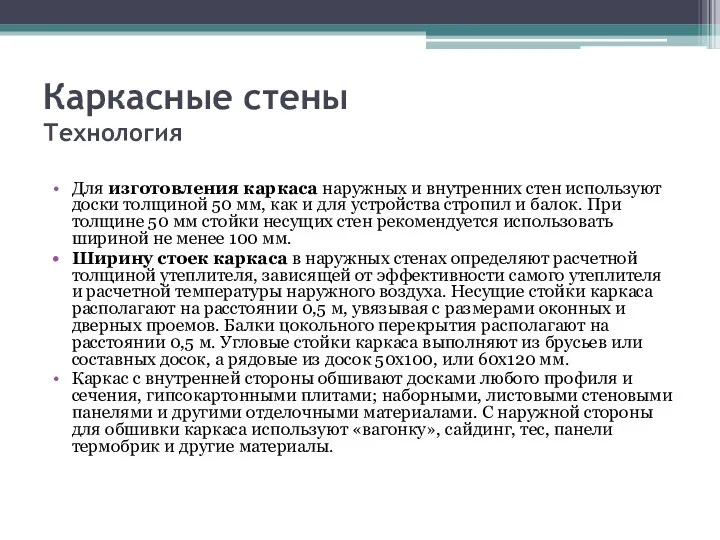 Каркасные стены Технология Для изготовления каркаса наружных и внутренних стен используют доски толщиной